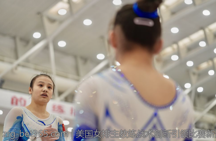 美国女排主教练战术创新引领比赛新趋势