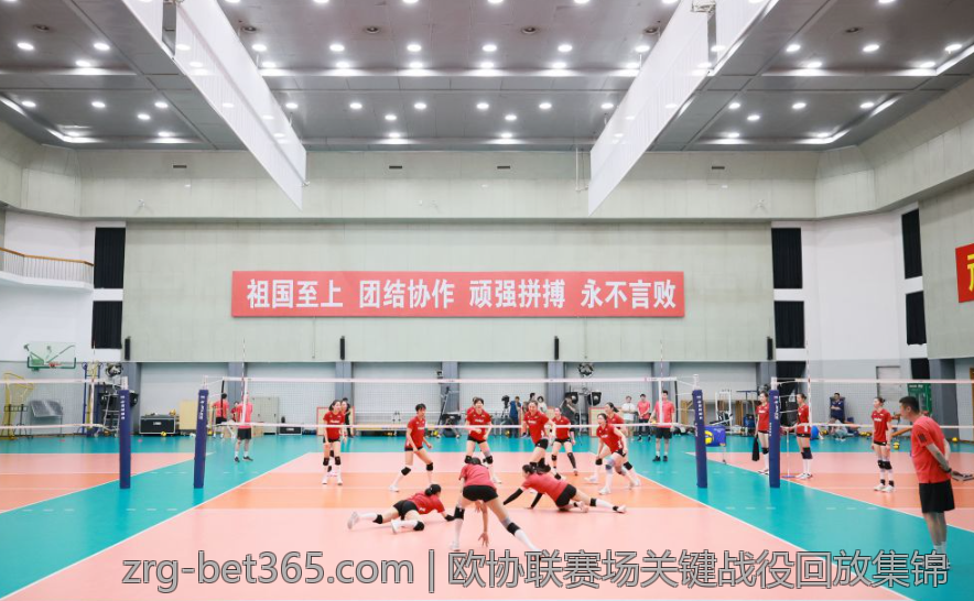 欧协联赛场关键战役回放集锦