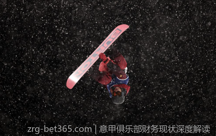 意甲俱乐部财务现状深度解读