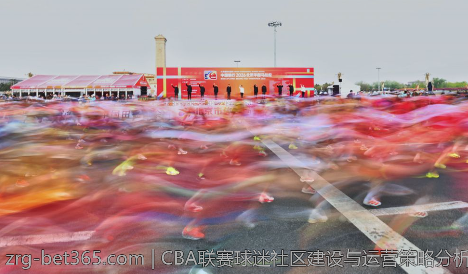 CBA联赛球迷社区建设与运营策略分析