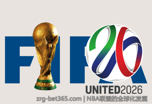 NBA联盟的全球化发展