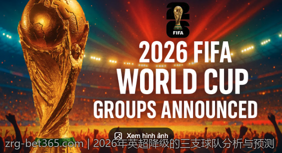 2026年英超降级的三支球队分析与预测