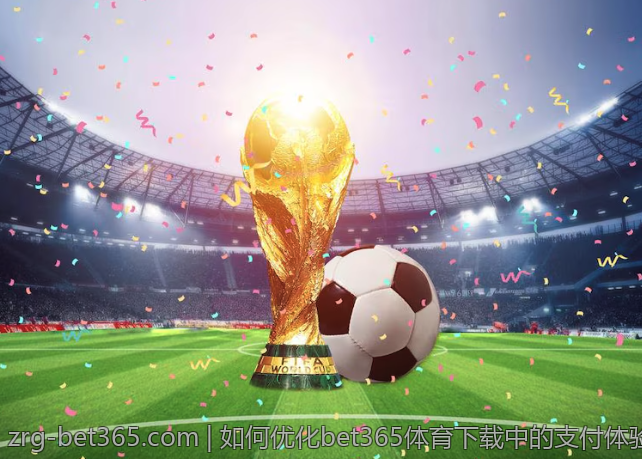 如何优化bet365体育下载中的支付体验